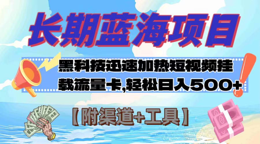 （7815期）长期性蓝海项目，高科技快速提升短视频关注度初始化上网卡 日入500 【附方式 专用工具】-中创网_专注互联网创业,项目资源整合