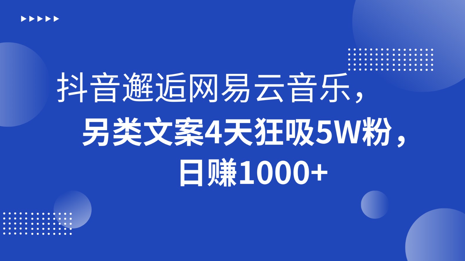 抖音视频偶遇网易音乐，极具特色创意文案4天狂吸5W粉，日赚1000-中创网_专注互联网创业,项目资源整合