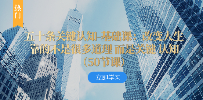 （8106期）五十条重要认知能力-专业课：改变命运并不是靠很多道理 反而是重要 认知能力（50节…-暖阳网-优质付费教程和创业项目大全-中创网_专注互联网创业,项目资源整合