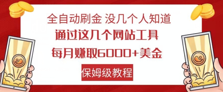 自动式打金没多少人了解，根据这些网站工具，每月获得6000 美元，家庭保姆级实例教程【揭密】-中创网_专注互联网创业,项目资源整合
