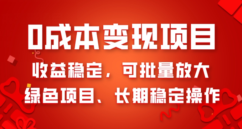 0成本变现项目，收益稳定，可批量放大，绿色项目、长期稳定操作-暖阳网-优质付费教程和创业项目大全-中创网_专注互联网创业,项目资源整合