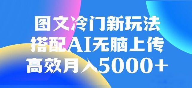 图文冷门项目，无脑复制粘贴，日入500+-暖阳网-优质付费教程和创业项目大全-中创网_专注互联网创业,项目资源整合