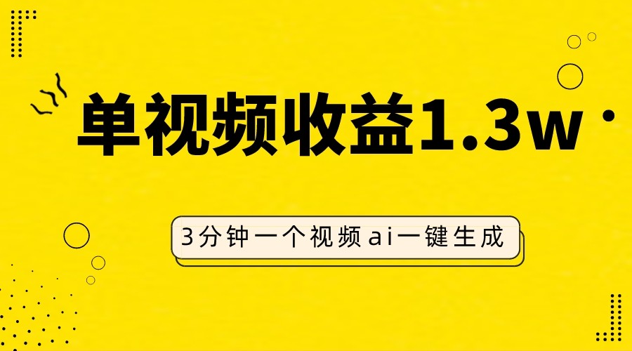 AI人物仿妆视频，单视频收益1.3W，操作简单，一个视频三分钟-中创网_专注互联网创业,项目资源整合