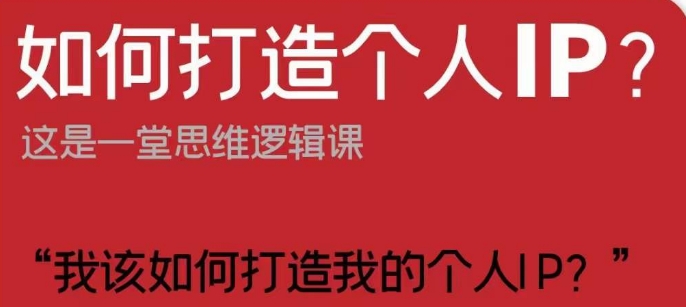 怎样打造个人IP？这也是一堂思维能力课“我该怎么打造出我的个人IP？”-中创网_专注互联网创业,项目资源整合