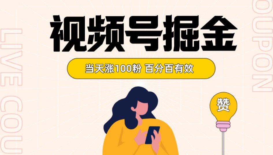 微信视频号掘金队 当日涨100粉开启分为方案 百分之百合理 独家首发-中创网_专注互联网创业,项目资源整合