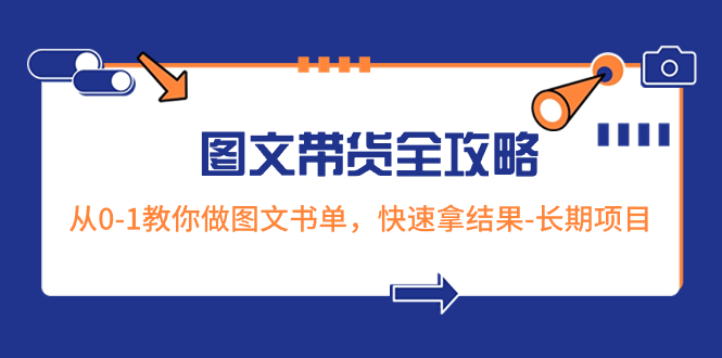 （8336期）超火的图文并茂卖货攻略大全：从0-1手把手带你图文书单，迅速拿结果-长期项目-中创网_专注互联网创业,项目资源整合