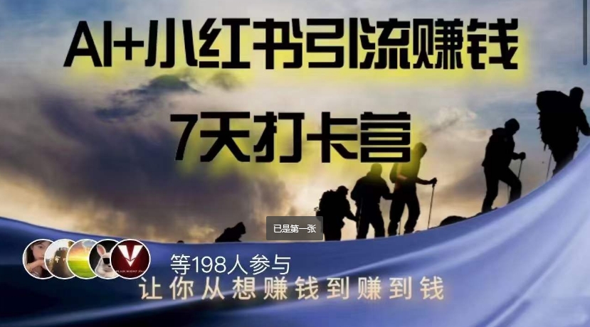 AI 小红书的暴力行为转现打卡签到营，让你从想挣钱到挣到钱-中创网_专注互联网创业,项目资源整合