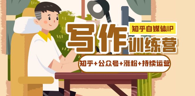 （7282期）知乎问答-自媒体平台IP创作实际操作夏令营：怎样做知乎问答 微信公众号 增粉 不断经营！-中创网_专注互联网创业,项目资源整合