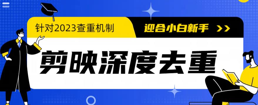 2023年6月最新电脑版剪映深度去重方法，针对最新查重机制的剪辑去重-中创网_专注互联网创业,项目资源整合