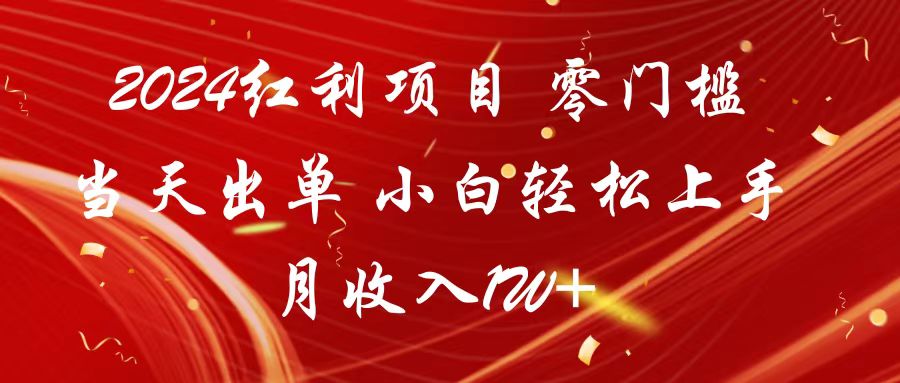 2024收益新项目 零门槛当日开单 新手快速上手 月收益1W-中创网_专注互联网创业,项目资源整合