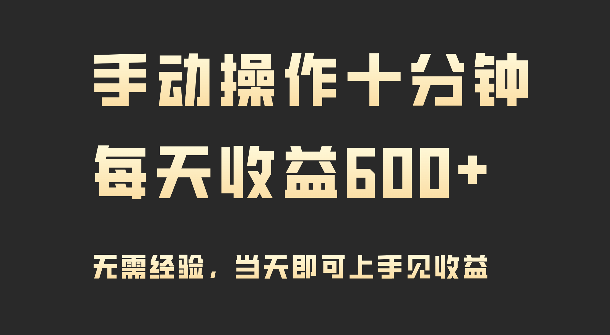 （9324期）手动控制十分钟，每日盈利600 ，当日实际操作当日见盈利-中创网_专注互联网创业,项目资源整合