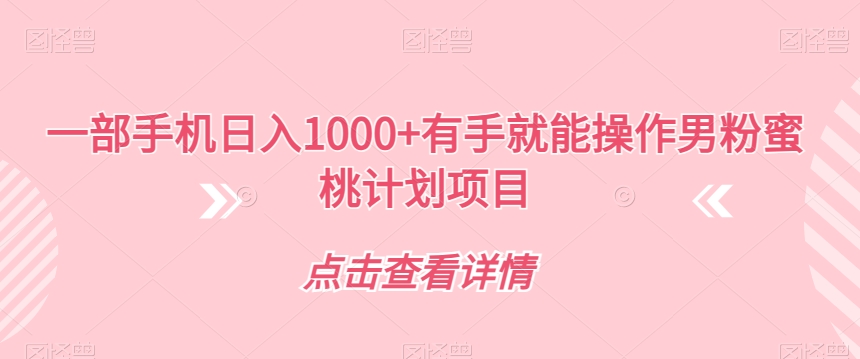 一部手机日入1000 两双手就可实际操作粉丝水蜜桃计划项目【揭密】-中创网_专注互联网创业,项目资源整合