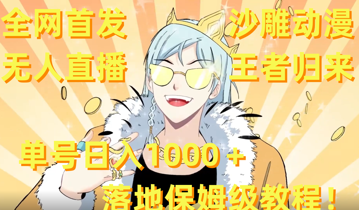 （8720期）独家首发，沙雕动漫无人直播王者回归！运单号日入1000＋落地式家庭保姆级实例教程 素材内容-中创网_专注互联网创业,项目资源整合