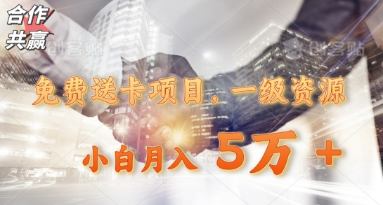 免费送卡项目，一级资源，小白月入5万+-皓哥创业笔记