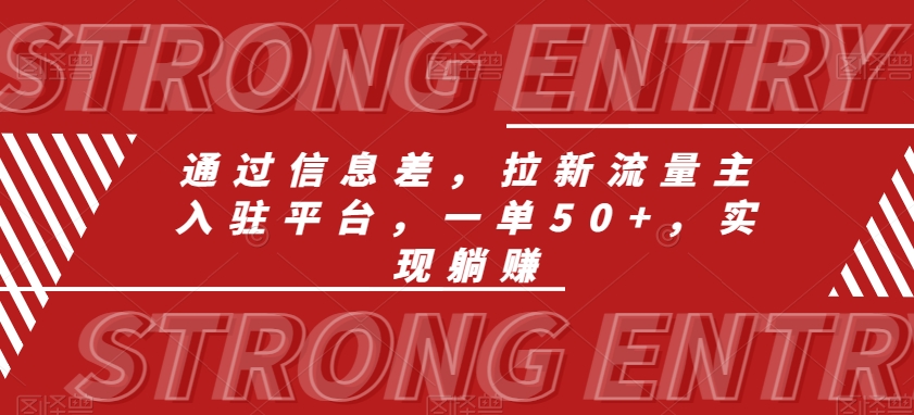 通过信息差，拉新流量主入驻平台，一单50+，实现躺赚-中创网_专注互联网创业,项目资源整合