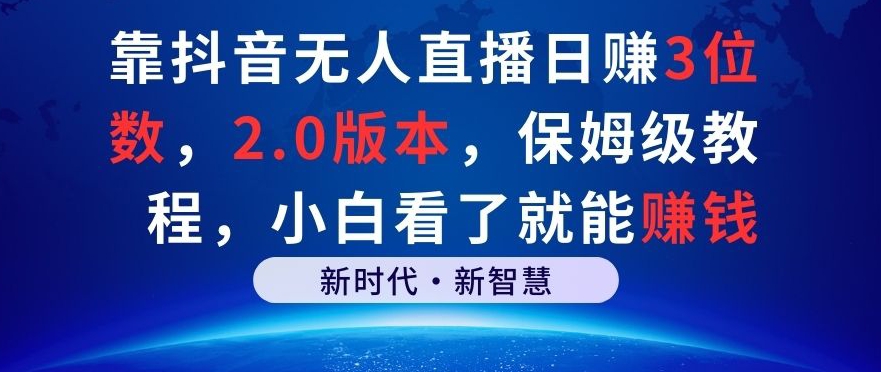 靠抖音无人直播日赚3位数，2.0版本，保姆级教程，小白看了就能赚钱-中创网_专注互联网创业,项目资源整合