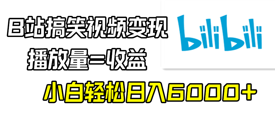 （9098期）B站搞笑视频变现，播放量=收益，小白轻松日入6000+-中创网_专注互联网创业,项目资源整合