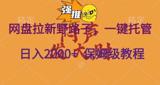 网盘拉新野路子，一键托管有号就行，全自动代发视频，每日躺赚2000＋，保姆级落地教程-中创网_专注互联网创业,项目资源整合