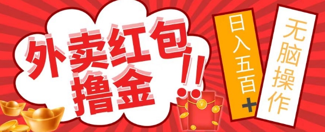 外面收费1980的外卖红包撸金项目，保姆级教程小白可直接上手-中创网_专注互联网创业,项目资源整合