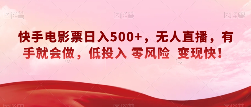 快手电影票日入500 ，无人直播，两双手就也会做，低投资零风险转现快！【揭密】-暖阳网-优质付费教程和创业项目大全-中创网_专注互联网创业,项目资源整合