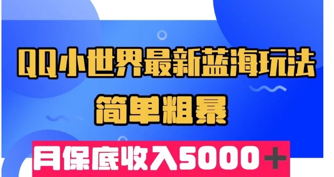 QQ小天地全新瀚海游戏玩法，简单直接，月最低收益5000＋-中创网_专注互联网创业,项目资源整合
