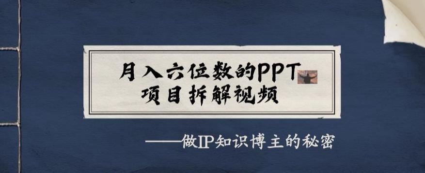 月入六位数的PPT最新项目拆解视频，做IP知识博主背后的真相-中创网_专注互联网创业,项目资源整合