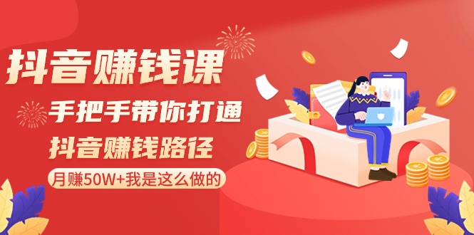 短视频赚钱课：从零陪你连通短视频赚钱途径，月赚50W 我就是这样做的！-中创网_专注互联网创业,项目资源整合
