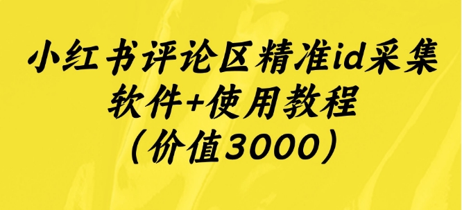 小红书评论区精确id采集工具 使用方法（使用价值3000）-中创网_专注互联网创业,项目资源整合