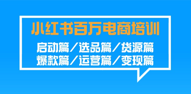 小红书的上百万电子商务培训：运行篇/选款篇/一手货源篇/爆品篇/经营篇/转现篇-中创网_专注互联网创业,项目资源整合