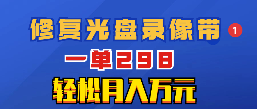 （8362期）超蓝海项目：修补光碟视频，一单298，轻轻松松月入万余元-中创网_专注互联网创业,项目资源整合
