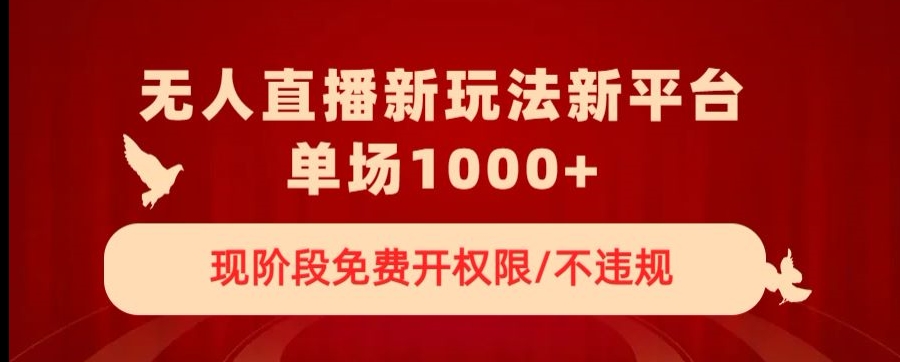 无人直播新平台新玩法，现阶段免费开授权，不违规，单场收入1000+【揭秘】-中创网_专注互联网创业,项目资源整合