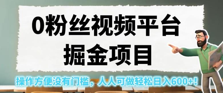 0粉丝视频平台掘金项目，操作方便没有门槛，人人可做轻松日入600+！【揭秘】-中创网_专注互联网创业,项目资源整合