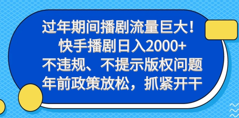 过年期间播剧流量巨大！快手播剧日入2000+，不违规、不提示版权问题，年前政策放松，抓紧开干-中创网_专注互联网创业,项目资源整合