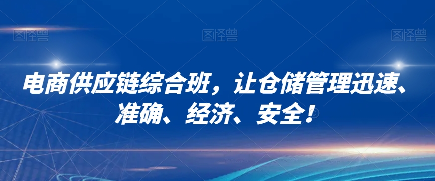 电商供应链综合班，让仓储管理迅速、准确、经济、安全！-中创网_专注互联网创业,项目资源整合