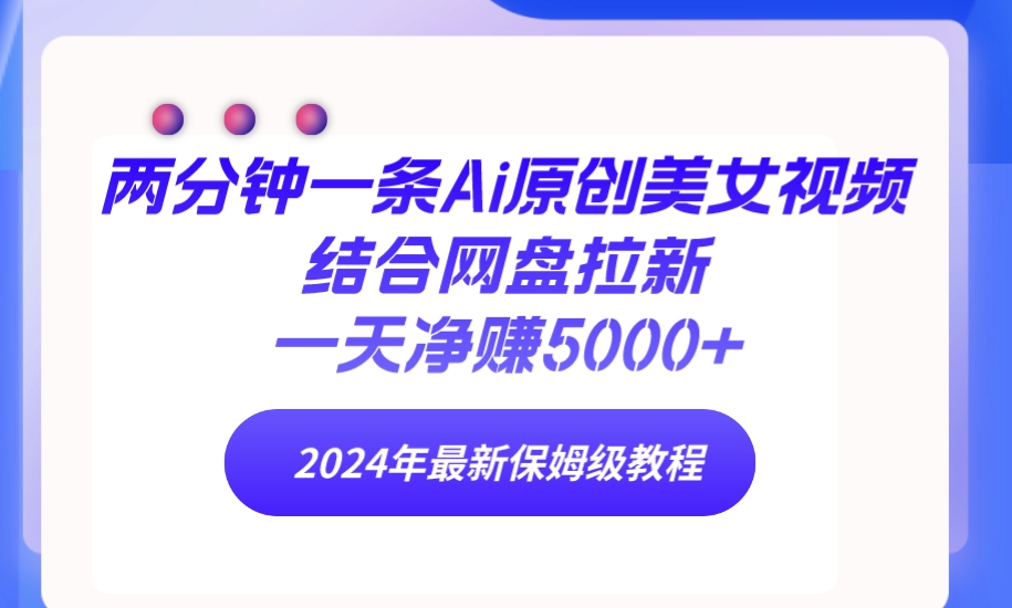 （9484期）2分钟一条Ai原创设计美女丝袜融合百度云盘引流，一天纯利润5000  24年全新家庭保姆级实例教程-中创网_专注互联网创业,项目资源整合