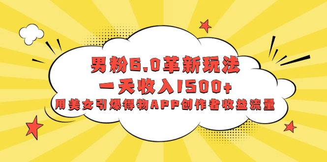 （8457期）粉丝6.0创新游戏玩法，一天收益1500 ，用漂亮美女点爆得物APPAPP原创者盈利总流量-中创网_专注互联网创业,项目资源整合