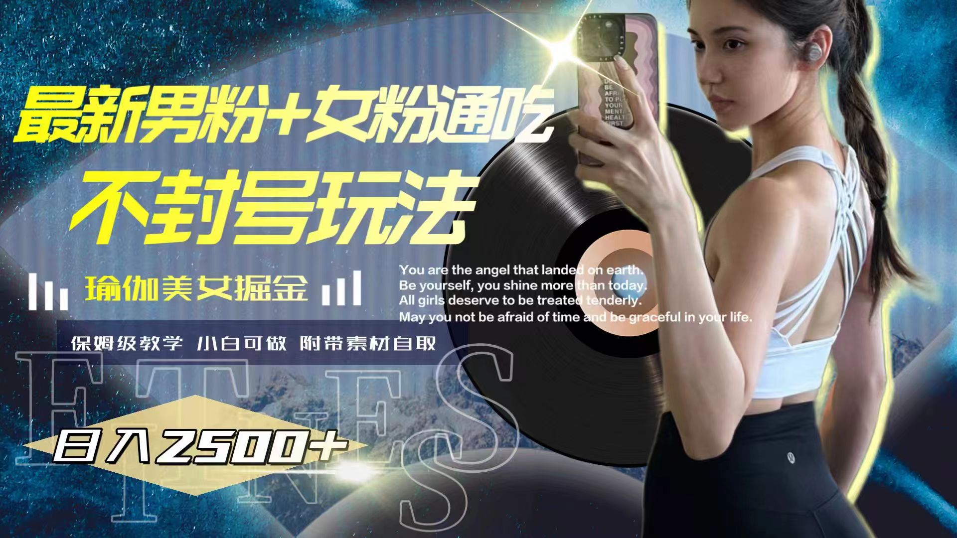 （7895期）全新粉丝 女友粉同吃防封号游戏玩法瑜伽美女掘金队，日入2500-中创网_专注互联网创业,项目资源整合