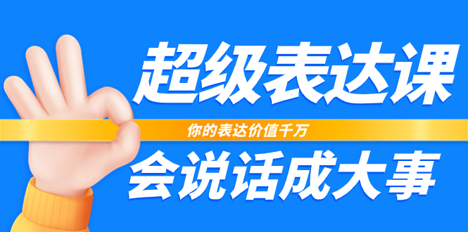 （7851期）非常-表述课，你体现使用价值一定，会讲话成大事者（17堂课）-中创网_专注互联网创业,项目资源整合