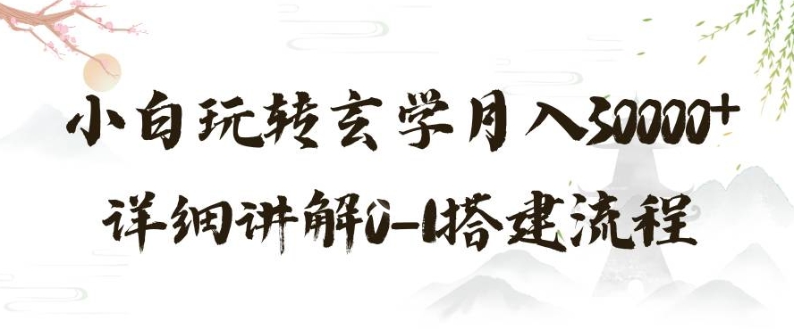 玄学玩法第三弹，暴力掘金，利用小红书精准引流，小白玩转玄学月入30000+详细讲解0-1搭建流程【揭秘】-中创网_专注互联网创业,项目资源整合