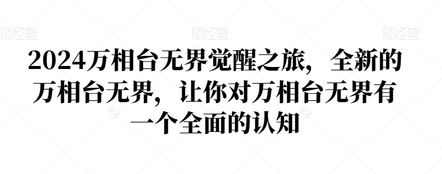2024万相台无界觉醒之旅，全新的万相台无界，让你对万相台无界有一个全面的认知-中创网_专注互联网创业,项目资源整合
