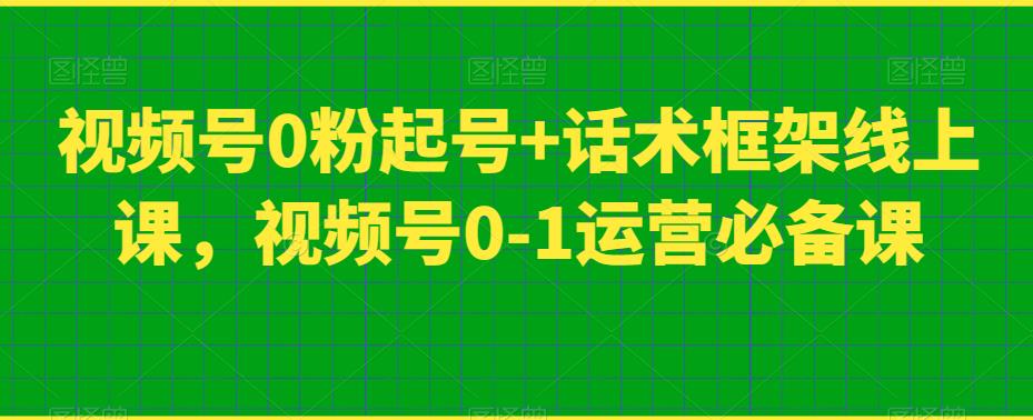 微信视频号0粉养号 销售话术架构线上课，微信视频号0-1经营必不可少课-中创网_专注互联网创业,项目资源整合