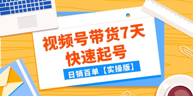 某微信公众号付费文章：视频号带货7天迅速养号，日销百单【实际操作版】-皓哥创业笔记
