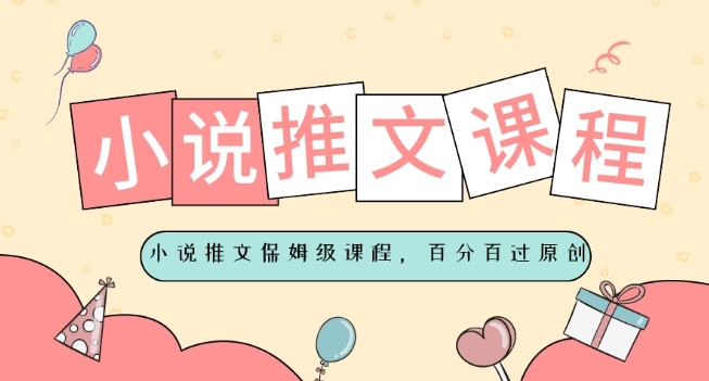 小说推文保姆级教程，视频百分百过原创-中创网_专注互联网创业,项目资源整合