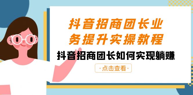 （8538期）抖音视频-招商团长业务提升实际操作实例教程，抖音招商团团长如何做到躺着赚钱（38节）-中创网_专注互联网创业,项目资源整合