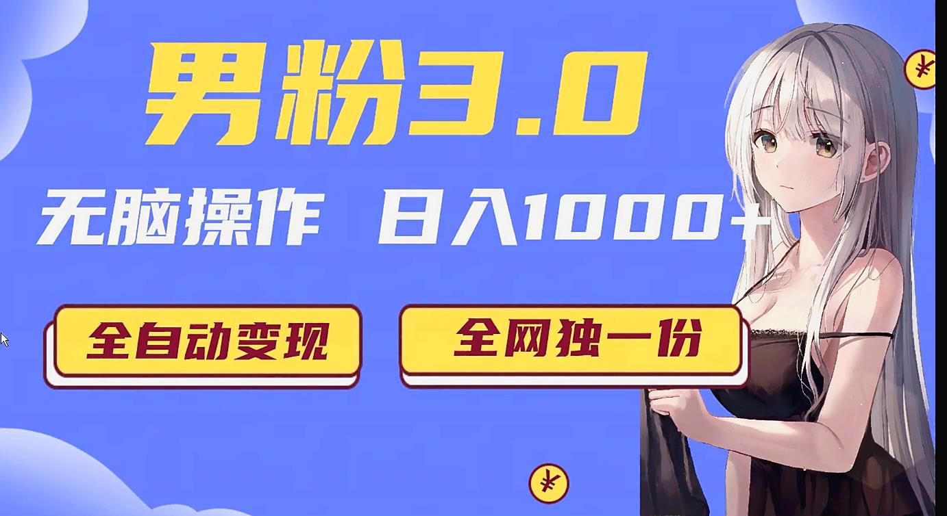 男粉3.0项目，轻松日入1000+！全自动获客渠道，当天见效，新手小白也能简单…-暖阳网-优质付费教程和创业项目大全-中创网_专注互联网创业,项目资源整合