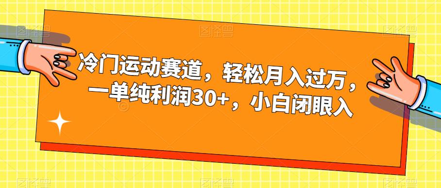 小众健身运动跑道，轻轻松松月入破万，一纯粹盈利30 ，新手闭眼入【揭密】-中创网_专注互联网创业,项目资源整合