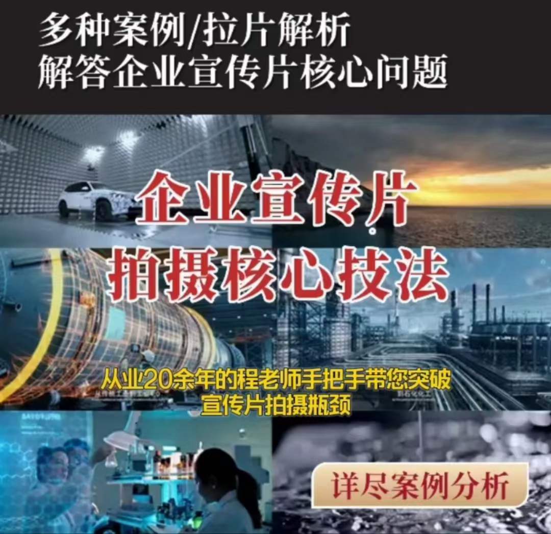 【企业宣传片】拍摄思维提升专业影视质感核心揭密一课搞定-暖阳网-优质付费教程和创业项目大全-中创网_专注互联网创业,项目资源整合