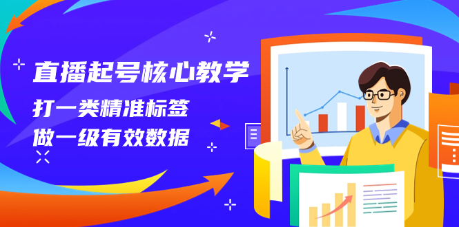 （8021期）直播间养号关键课堂教学，打一类精确标识，做一级有效数据（14堂课）-暖阳网-优质付费教程和创业项目大全-中创网_专注互联网创业,项目资源整合