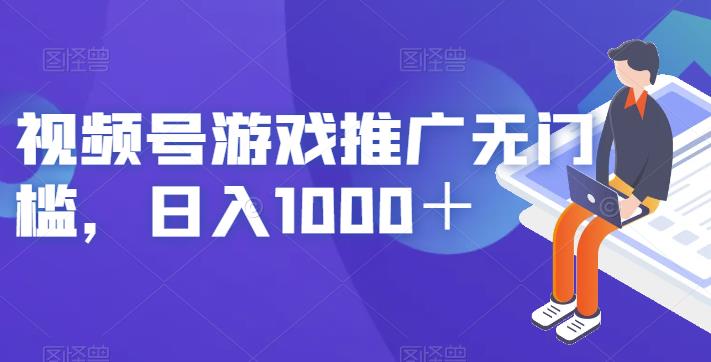 视频号游戏推广无门槛，日入1000＋【揭秘】-中创网_专注互联网创业,项目资源整合