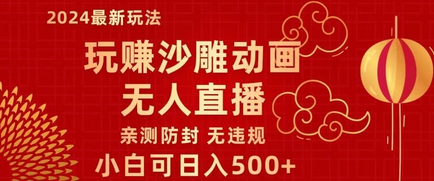 玩赚沙雕动画无人直播，小白也可日入500，礼物+铃铛双重变现，亲测防封无违规-中创网_专注互联网创业,项目资源整合